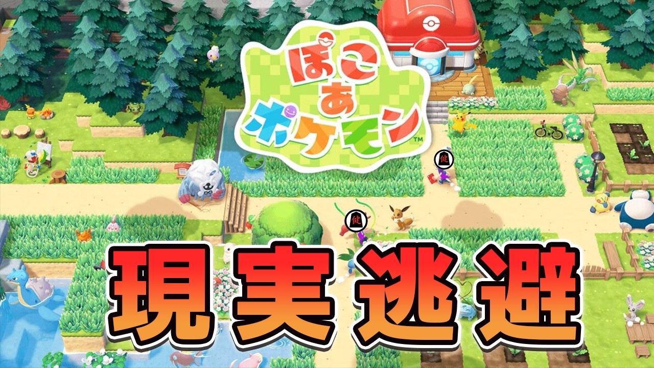 #１【ぽこ あ ポケモン】ポケモン×スローライフ＝神 【Pokémon Pokopia】#shorts #縦型配信