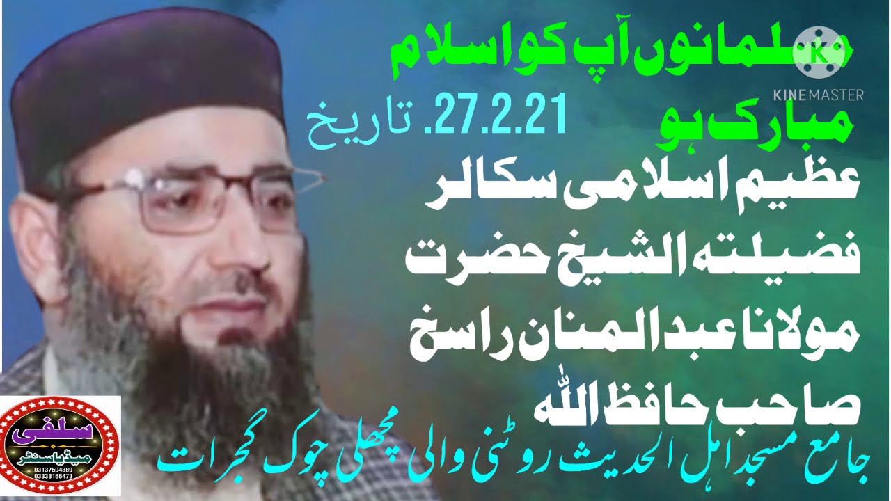 مسلمانوں کو اسلام مبارک ہو حضرت مولانا عبدالمنان راسخ صاحب جامع مسجد اہل حدیث روٹنی والی گجرات شہر ۔
