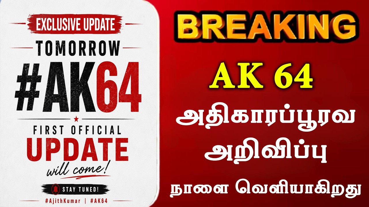 AK 64 Official Announcement Releasing Tomorrow | Official Announcement | Ajith Kumar | Adhik