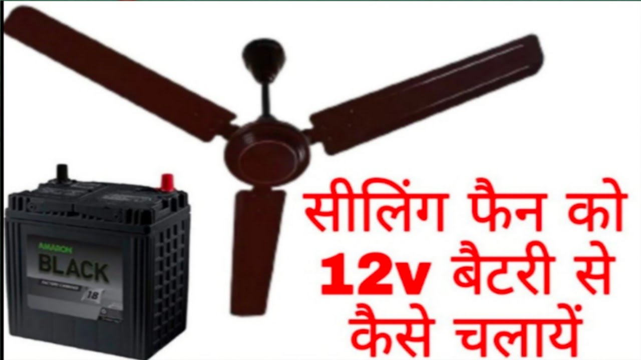 sealing fan ko 12 volt battery Se Kaise chalayen🤔ab fan chalega battery se🤔फैन को बैटरी से चलाने का👈