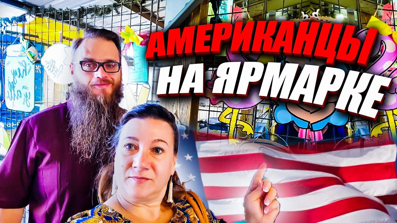 Американцы на ярмарке. Одежда, товары в США
