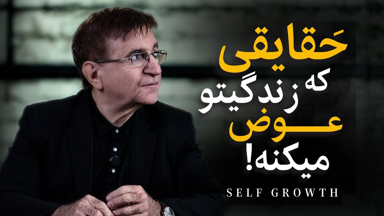 با این ویدئو رشد میکنی..❗ (واقعی)
