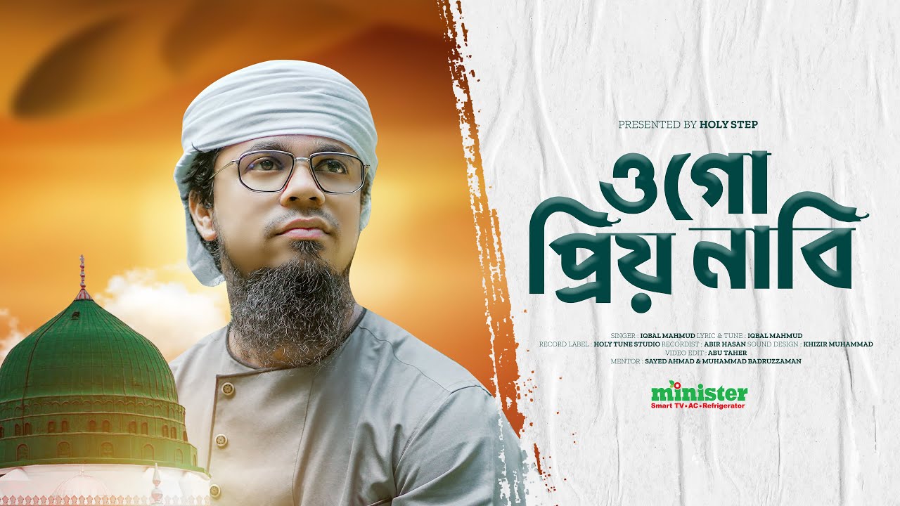 নবিপ্রেমের হৃদয় ছোঁয়া গজল | ওগো প্রিয় নাবি | Ogo Priyo Nabi | Iqbal Mahmud  | Bangla Gojol 2025