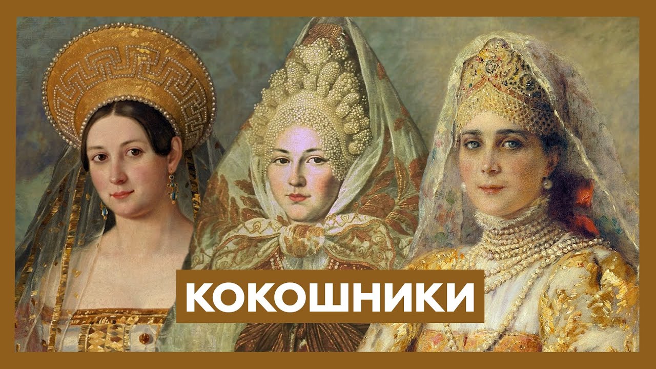 История кокошника: от куриного гребня до царской тиары