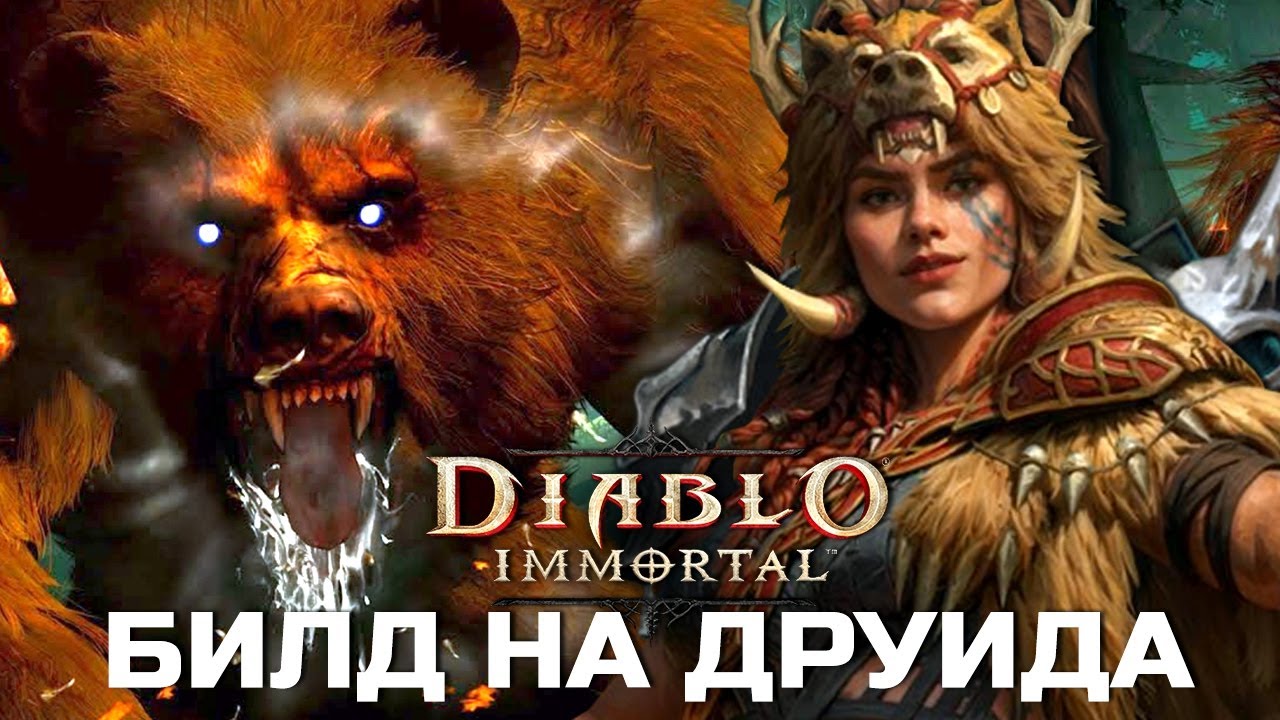 Diablo Immortal - ПВП Билд на Друида - Облик Медведя Танк