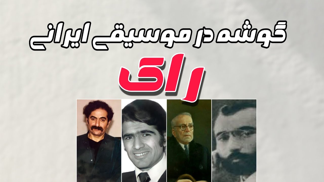 آواز یا گوشه راک