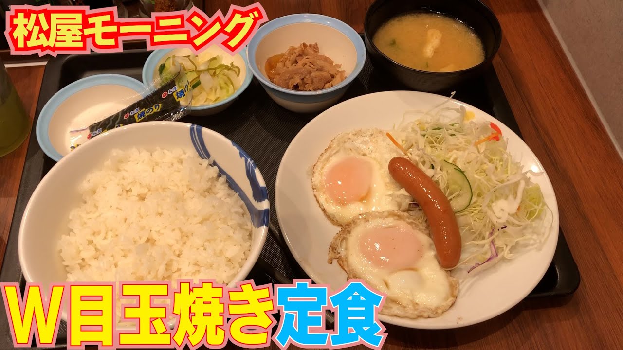 【松屋】ザ！な朝ごはん！W目玉焼き定食を堪能！