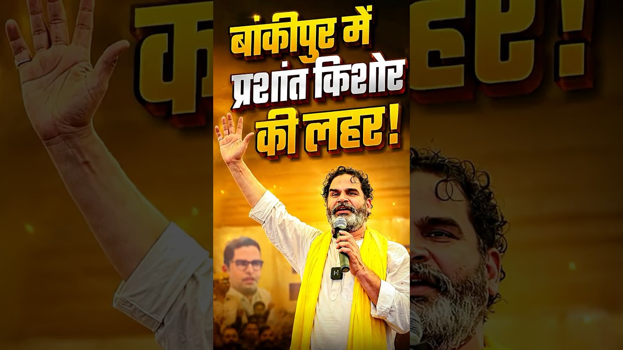 Prashant Kishore की आंधी में उड़ जाएंगे Neeraj Sinha! | Bankipur By Election