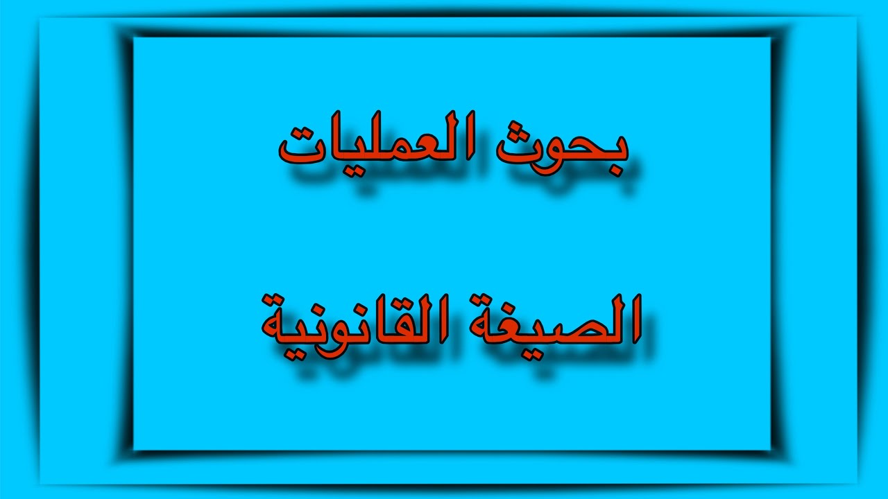 بحوث عمليات /الصيغة القانونية MAX / رابط القناة بالوصف