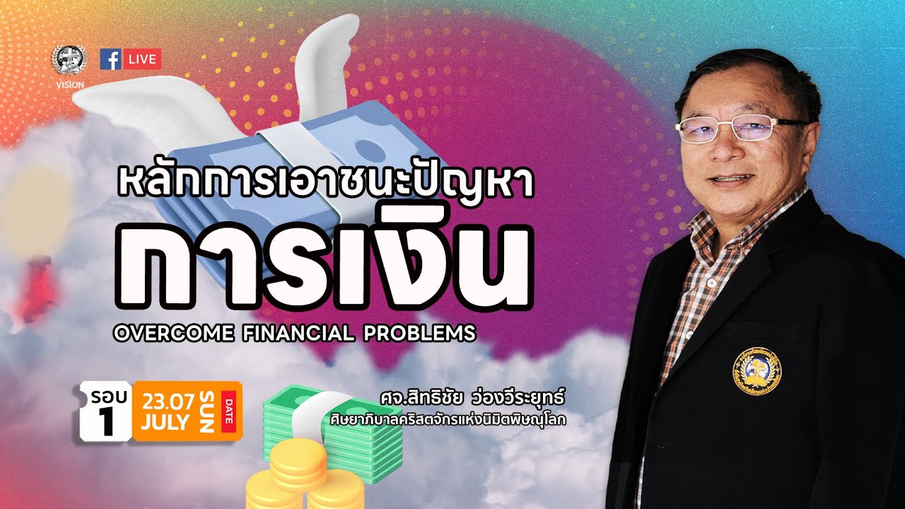คำเทศนา หลักการเอาชนะปัญหาการเงิน | ศจ.สิทธิชัย  ว่องวีระยุทธ์