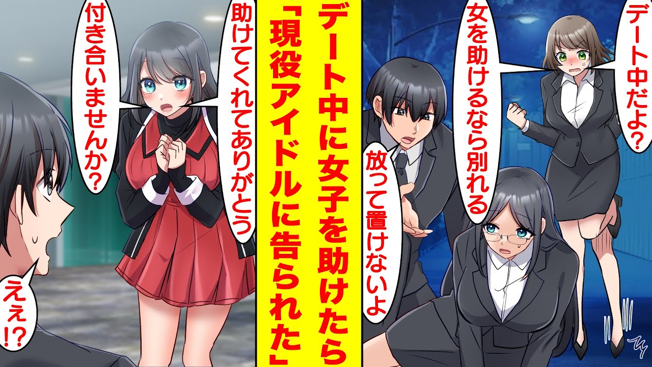 【漫画】社内恋愛でできた彼女とデート中に地味子が倒れていたので助けたら「その子を助けるなら別れよ？」とフラれた俺。助けた彼女の正体は現役アイドルで「気付いたら好きでした…」と告白してきた。【恋愛漫画】
