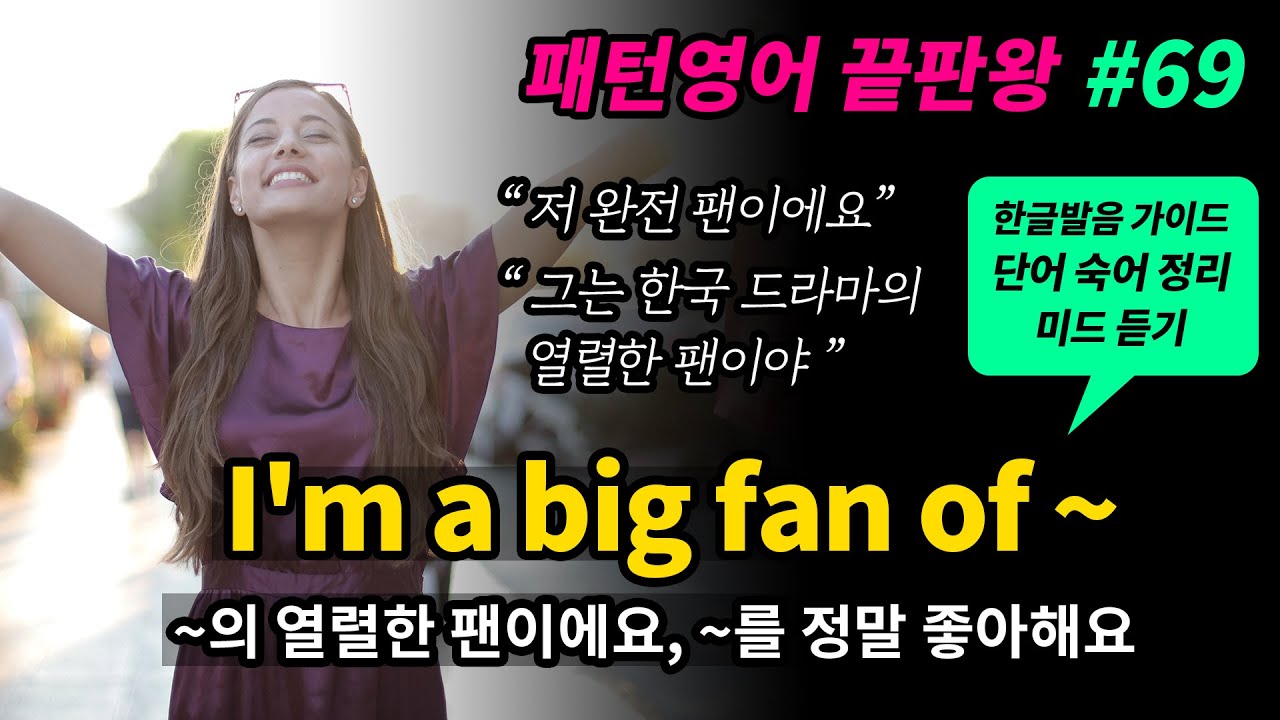 기초 영어회화 필수패턴 #69 [ I'm a big fan of / 나는 ~의 열렬한 팬이에요 ] 미드로 귀뚫기 영어 쉐도잉 매일 반복해서 들어보세요 영어로 말하게 됩니다