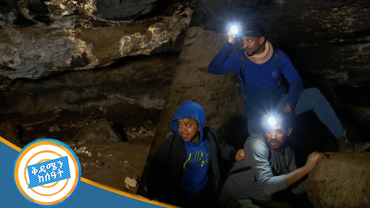 አስፈሪው ዋሻ !! በቱሪሰት አይን /ቅዳሜን ከሰዓት/