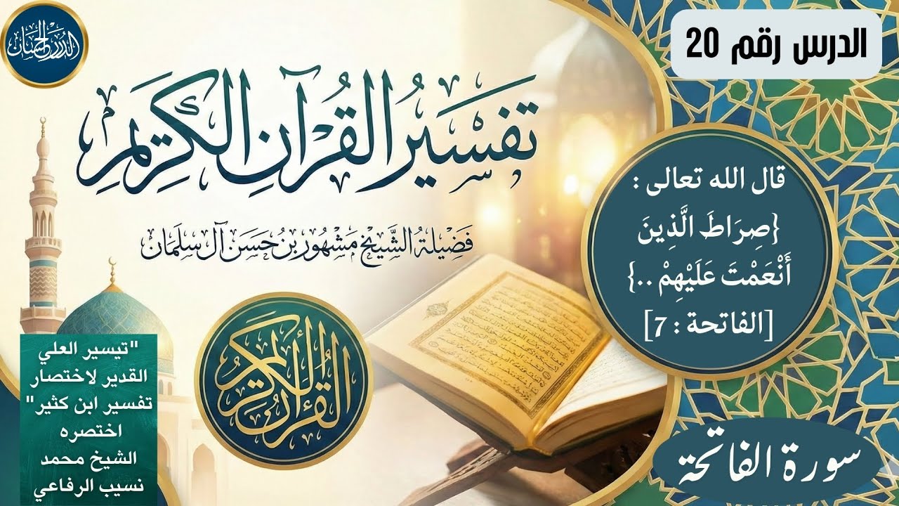 تفسير سورة الفاتحة 20  - فضيلة الشيخ مشهور بن حسن آل سلمان