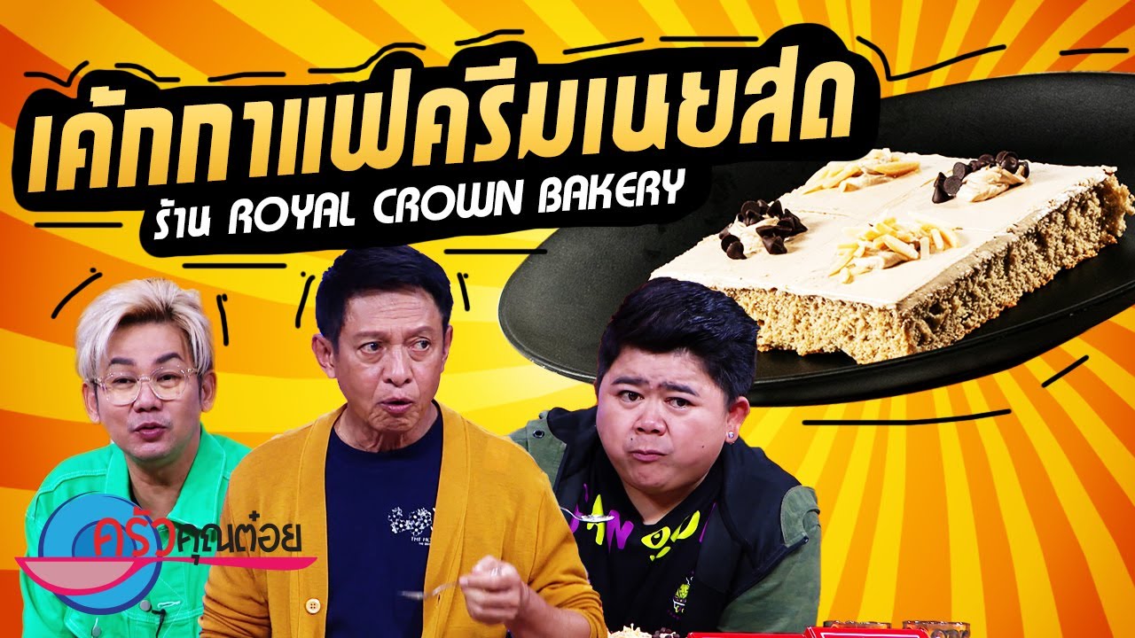เค้กกาแฟ ครีมเนยสด ร้าน Royal Crown Bakery (2/2) 2 ส.ค. 65 ครัวคุณต๋อย