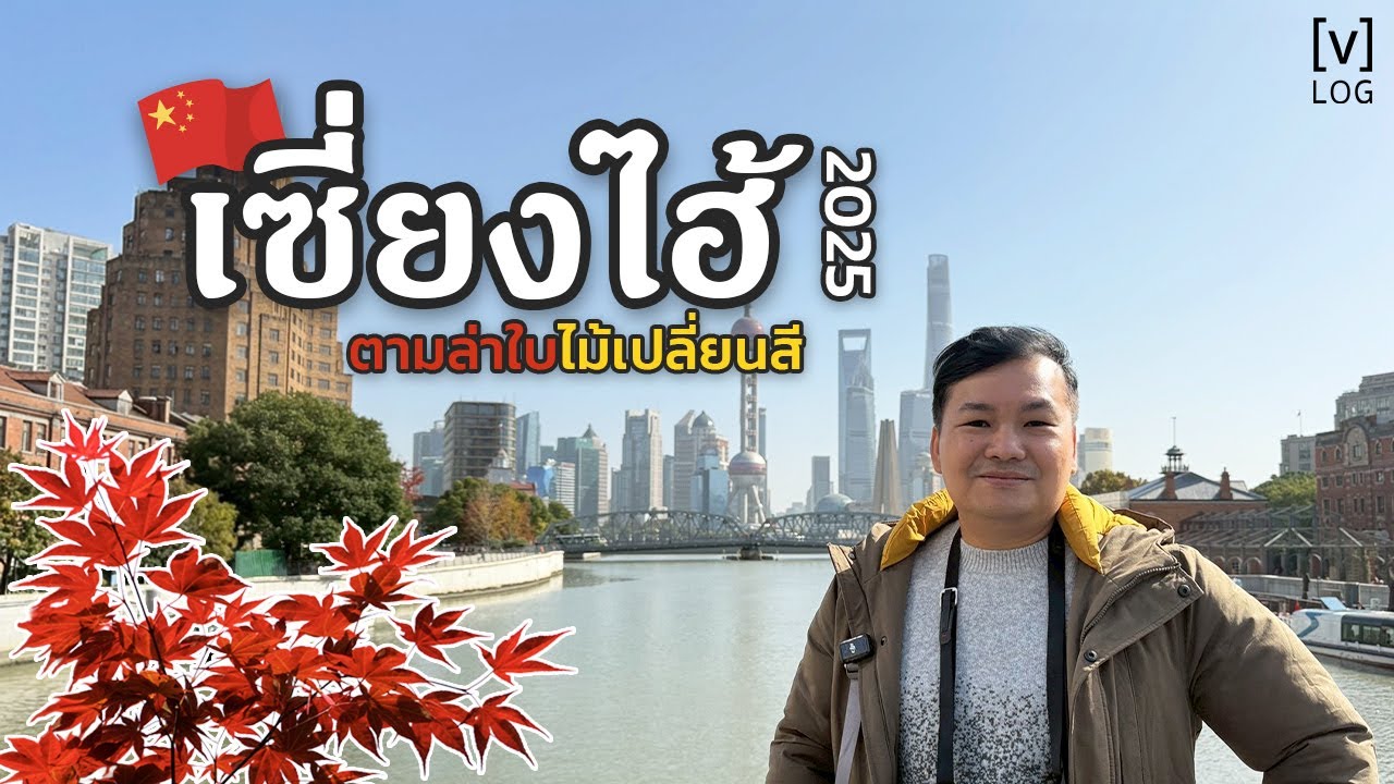 บุกเซี่ยงไฮ้ ตามล่าหาใบไม้เปลี่ยนสี เที่ยวเองแบบไม่ง้อทัวร์ | [v]log Ball