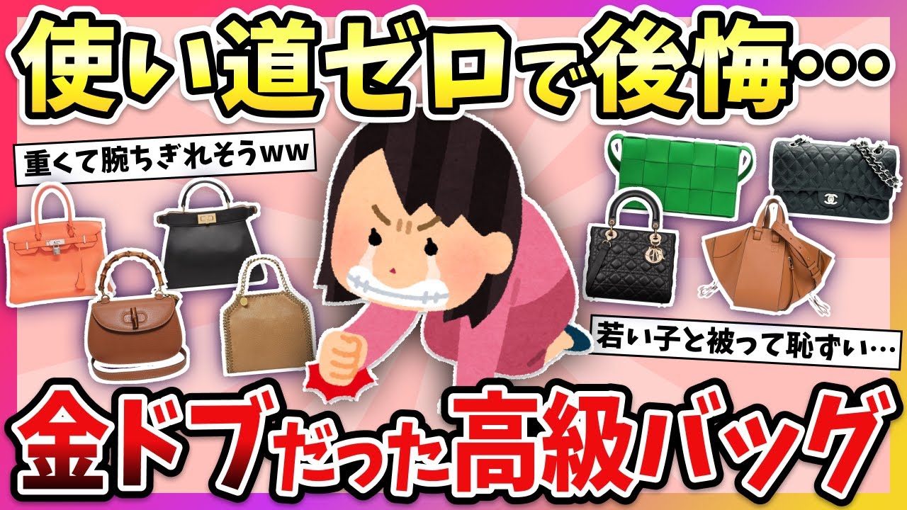 【有益】買う前に知りたかった…！買って後悔したハイブランドバッグ教えて！【ガルちゃん】