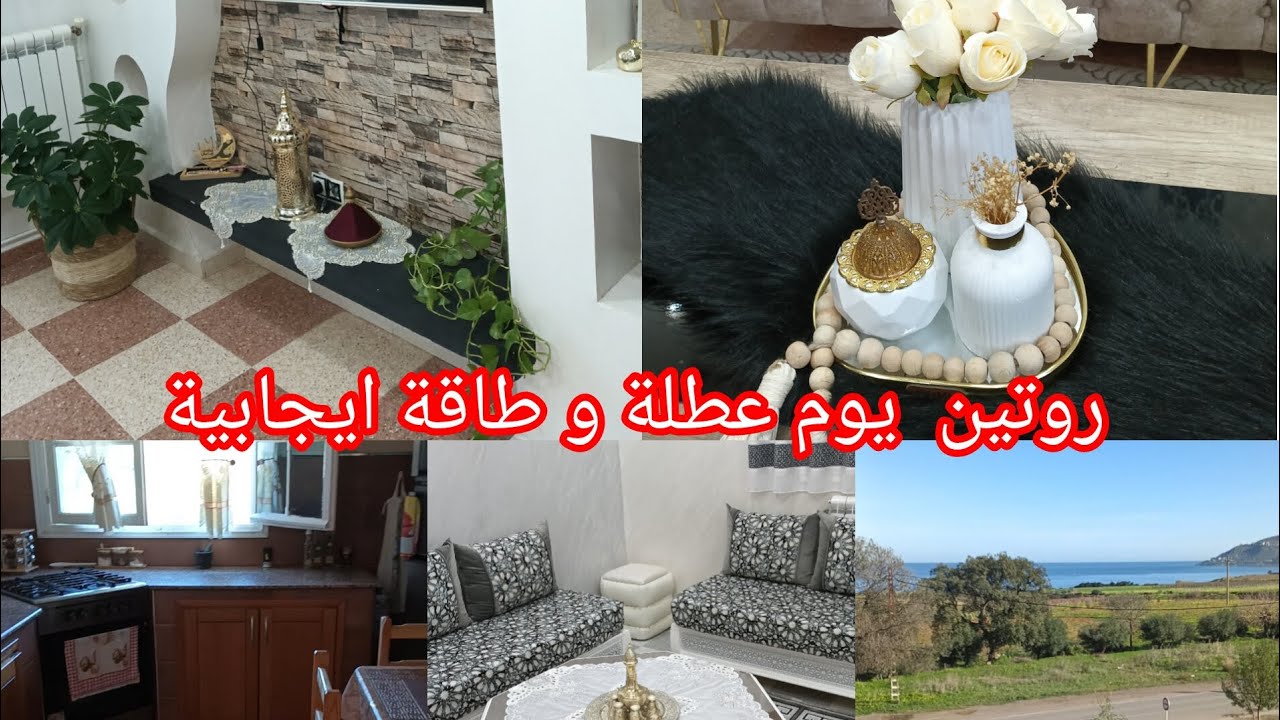 روتين التزرزيق و النقاء🇩🇿🌞 🥰🥰 في وسط الأسبوع رديت الدنيا تشعل 🤩🤩🌞🇩🇿