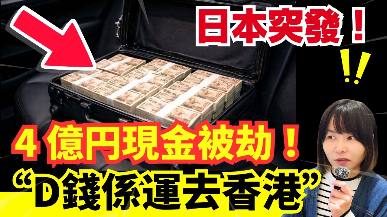 【日本突發🚨】震驚！4億日圓現金行李箱被搶、本來係送去香港找換店？催淚噴霧突襲！一日兩單、日本網民熱評！CC中文字幕 #廣東話 #日本旅遊 #熊出沒 #日本旅行 #突發