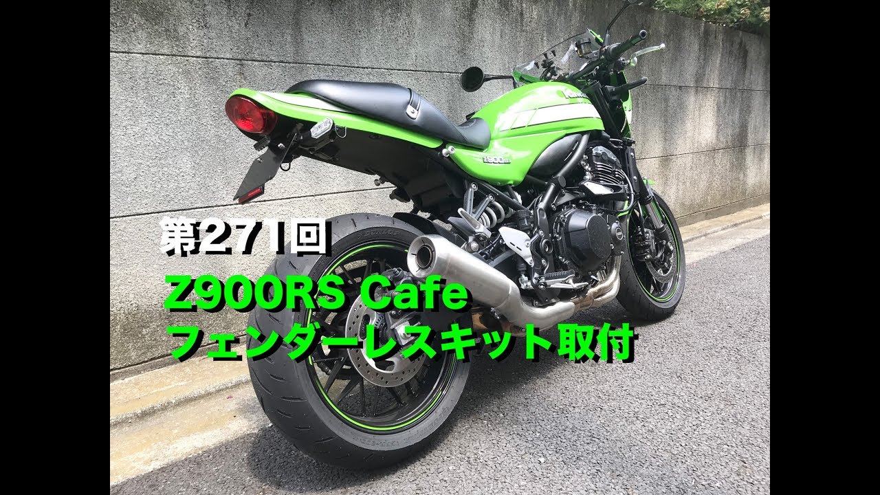 Z900RS Cafe フェンダーレスキット取付 / motovlog #271 【モトブログ】