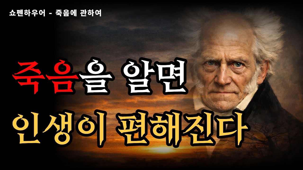 [쇼펜하우어가 말한 죽음의 철학｜죽음을 알면 인생이 편해집니다] 쇼펜하우어 철학 | 죽음의 철학 | 인생 지혜 | 죽음과 삶 | 명언