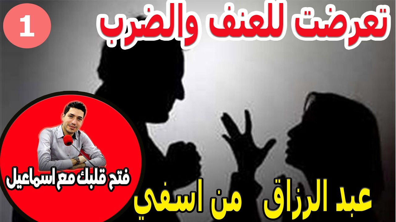 تعرضت للعنف والضرب والماناة خلاو حياتي جحيم حسبي الله ونعم الوكيل عبد الرزاق من اسفي 39 سنة