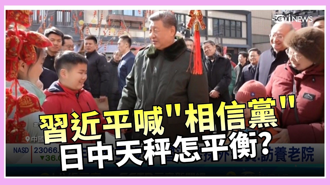 時機敏感! 春節喊話基層 習近平:相信黨! 習近平頭痛...高市勝選 日中關係怎發展?｜國際關鍵字20260212｜三立iNEWS