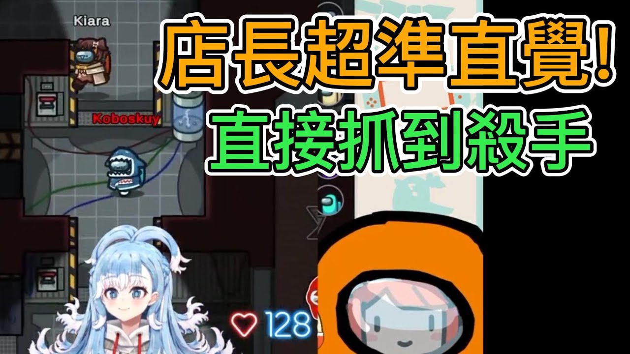 超感知！Kiara瞬間抓出Kobo就是殺手【Kobo/Kiara】【Among Us】