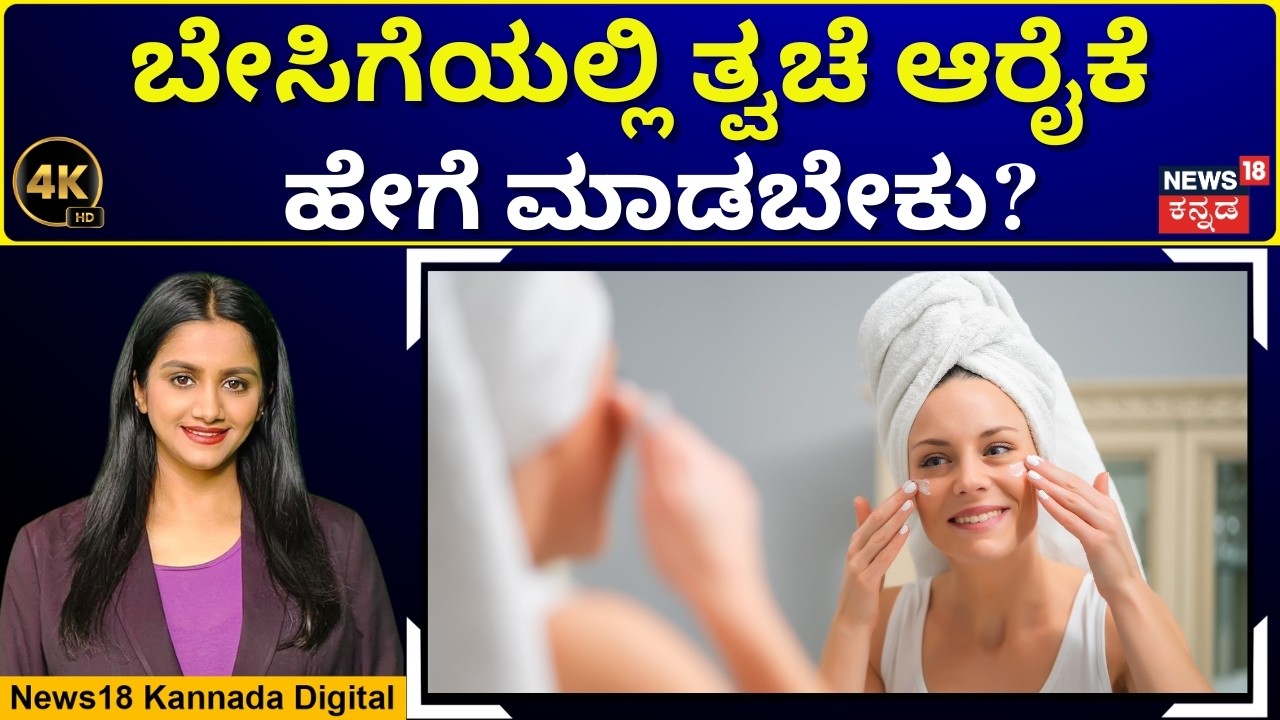 Summer Skin Care | ಎಣ್ಣೆ ತ್ವಚೆಗೆ ಈ SERUM ರಾಮ ಬಾಣ | 4K Video | N18V