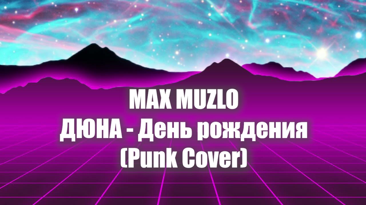 Дюна - День рождения (Punk Cover) #дюна #punk #cover #music #дискотека90х