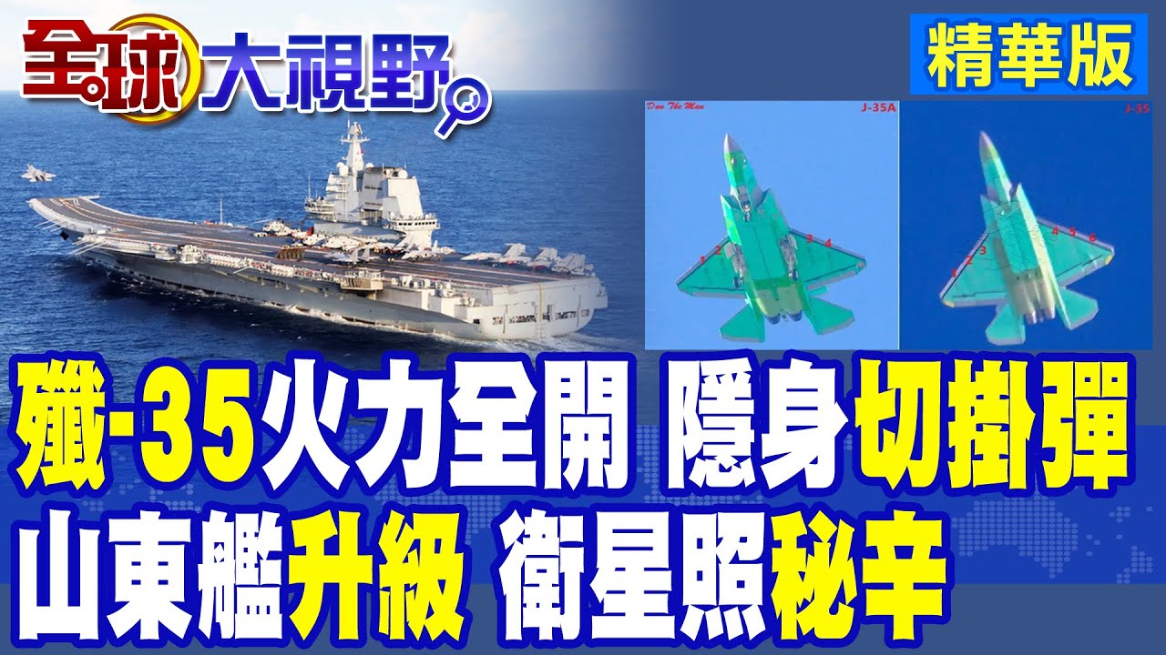 殲35火力全開 隱身切掛彈!傳山東艦入榆林軍港改造升級|【全球大視野】精華版 @全球大視野Global_Vision