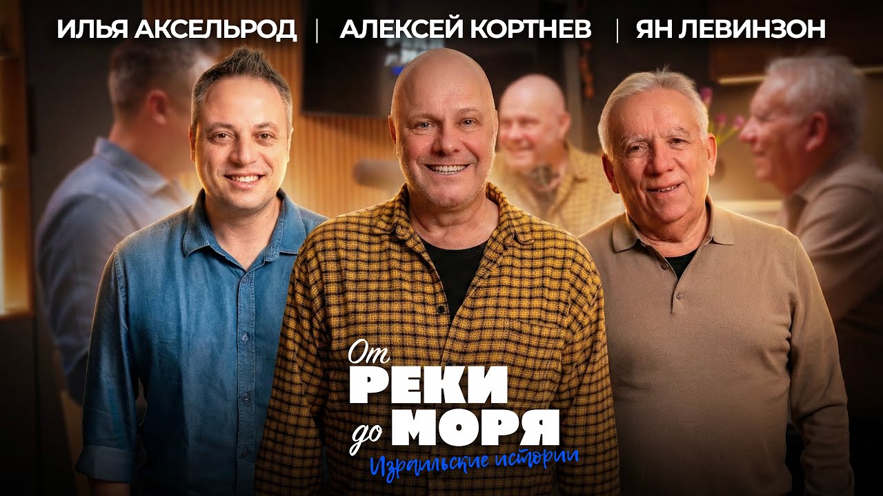 «Несчастный случай в подкасте» — Алексей Кортнев | Подкаст «От реки до моря» (выпуск 67)