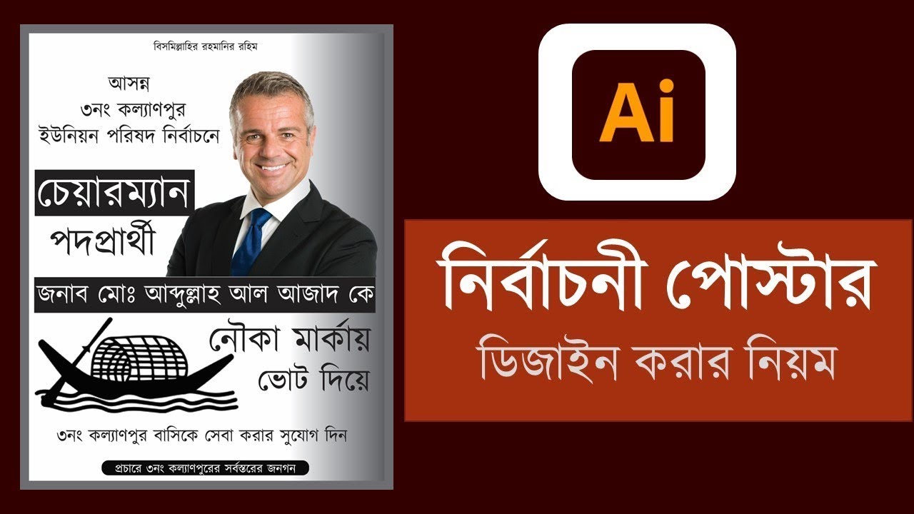 নির্বাচনী পোস্টার ডিজাইন, Adobe Illustrator Tutorial in Bangla,