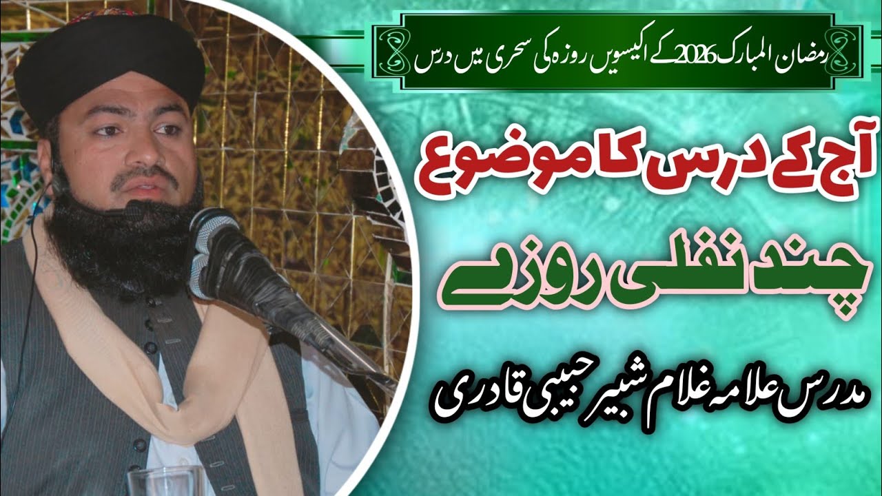 رمضان المبارک 2026 کے اکیسویں روزہ کی سحری میں درس:موضوع_ چند نفلی روزے _ مدرس علامہ غلام شبیر حبیبی