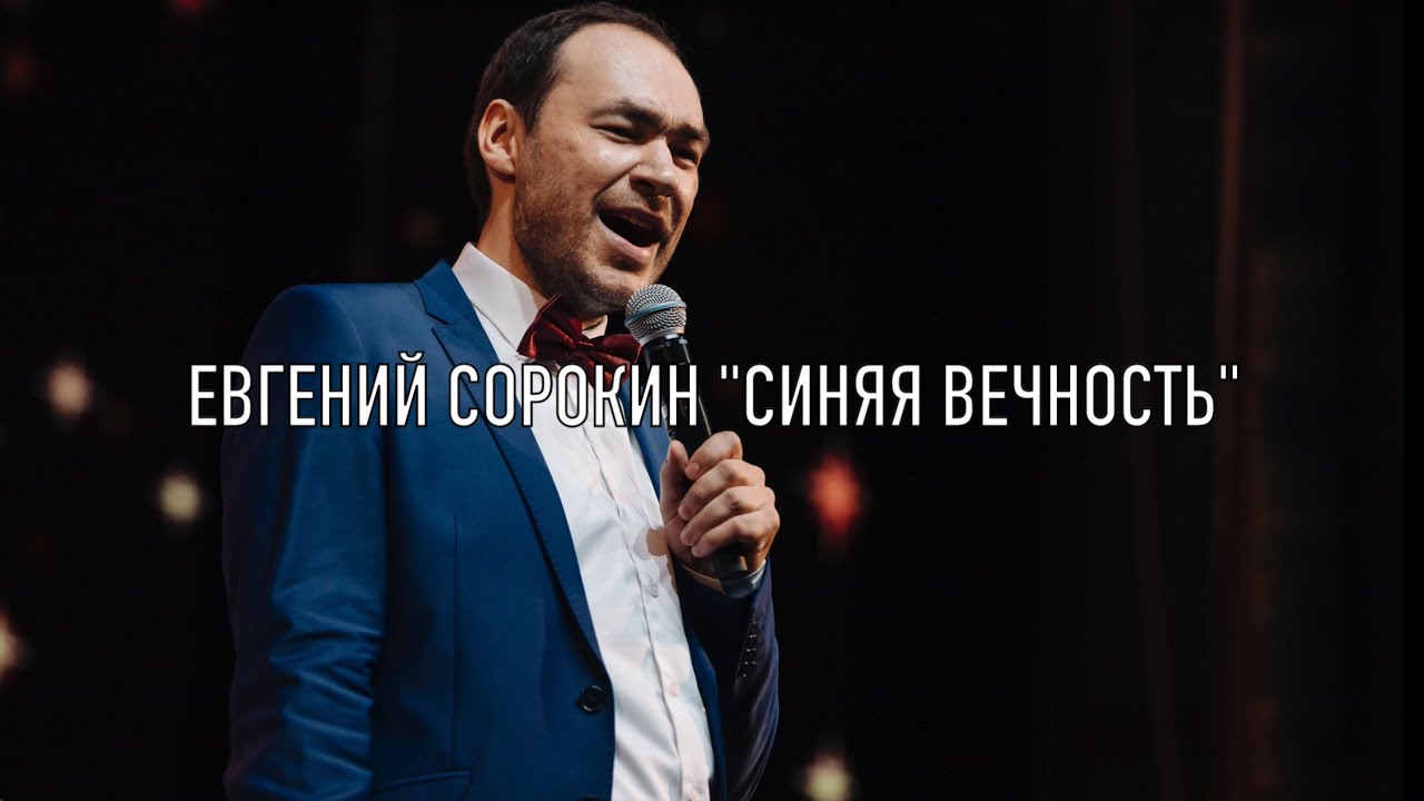 Концерт ЕВГЕНИЙ СОРОКИН - ШЕДЕВРЫ СОВЕТСКОЙ ПЕСНИ: песни из репертуара Муслима Магомаева и др.