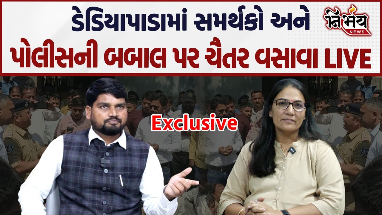 Chaitar Vasava નો ડેડિયાપાડામાં સમર્થકો સાથે પોલીસની બબાલ પર કર્યો મોટો ખુલાસો..| Nirbhay |