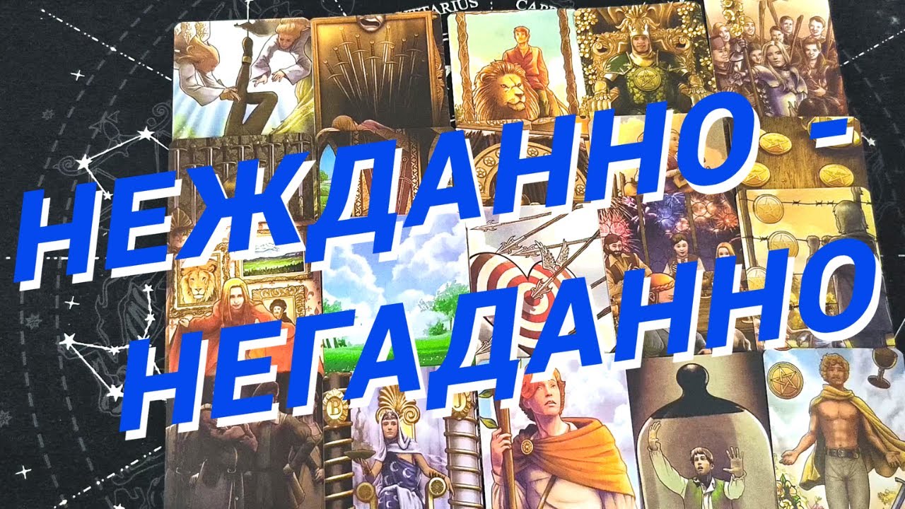 💙Таро Для Мужчин💙Нежданно Негаданно❗️Какие События На Пороге❗️Расклад Таро Для Мужчин