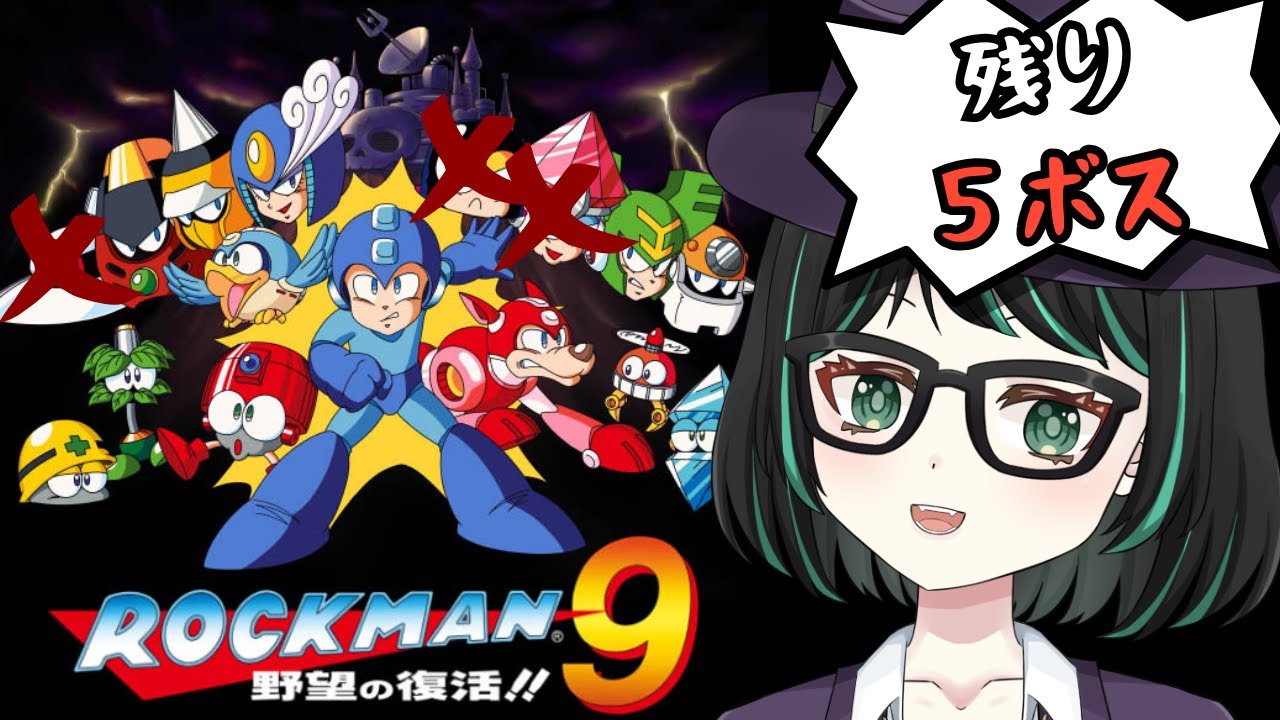 【#ロックマン9 #2】耐久配信の続きから！残り５ボス倒していく！【#新人Vtuber】