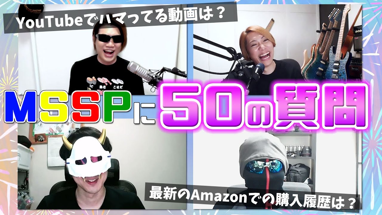 珍回答続出！５０の質問に答えてみた【MSSP/M.S.S Project】