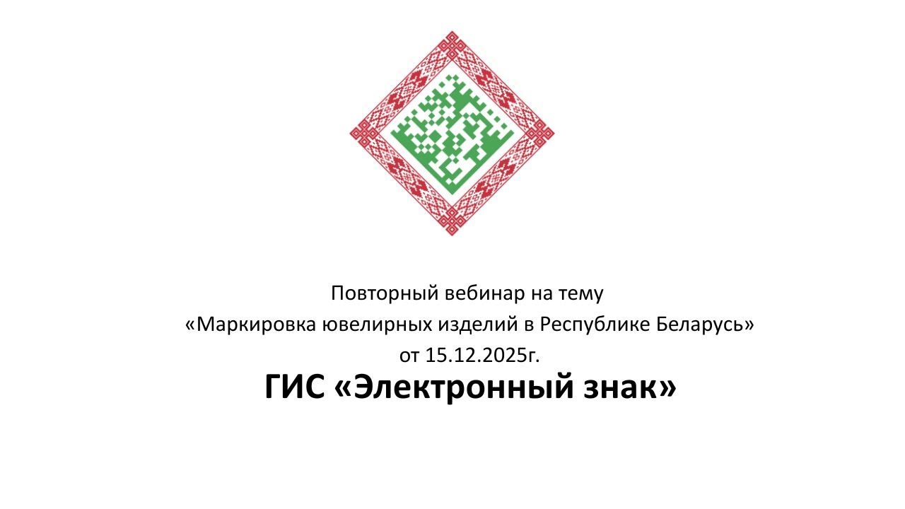 Повторный вебинар «Маркировка ювелирных изделий в Республике Беларусь»