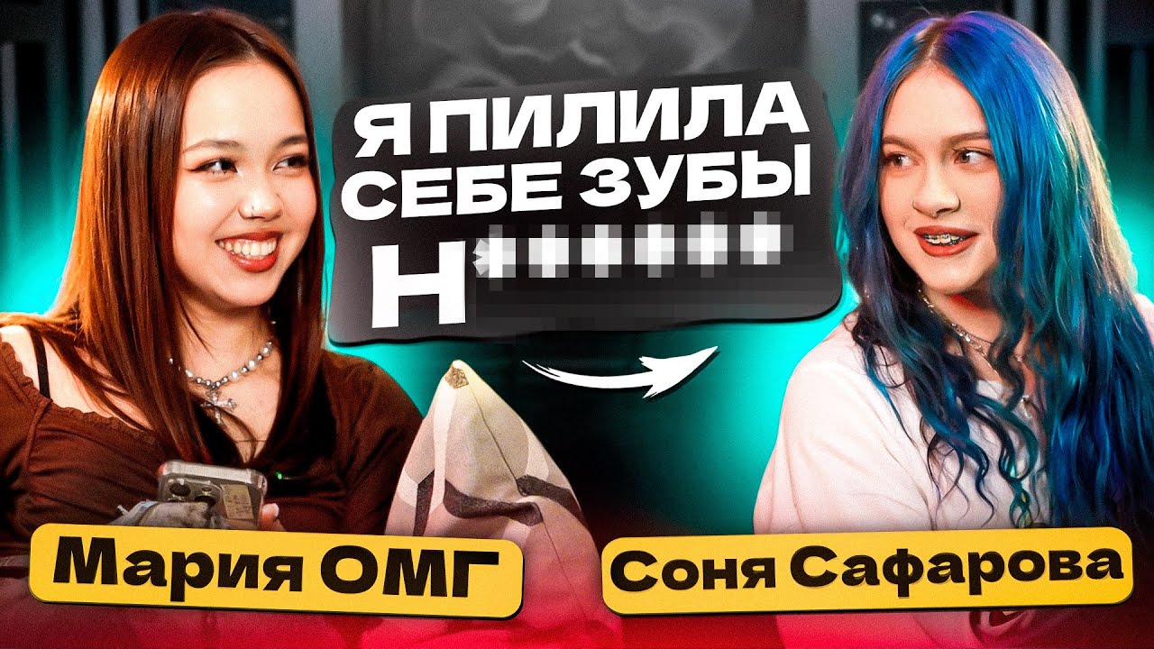 Соня Сафарова – про AdrenalinHouse, Хейт, Семью и Комплексы | Подкаст Мария ОМГ