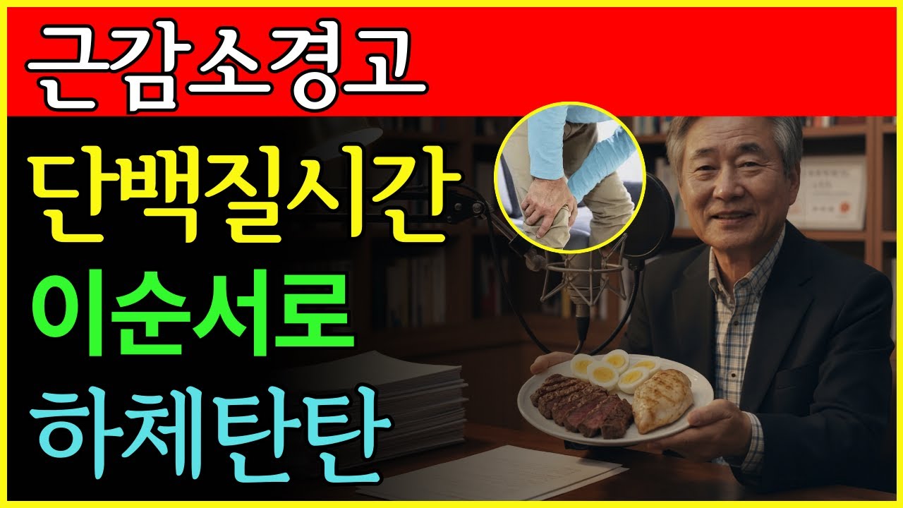 근감소증 싫다면, 이 단백질 타이밍은 꼭 지키세요 | 건강 | 근육 | 단백질 | 노후 | 오디오북