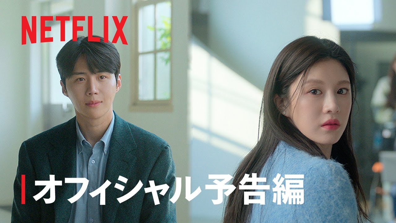 『恋の通訳、できますか?』予告編 - Netflix
