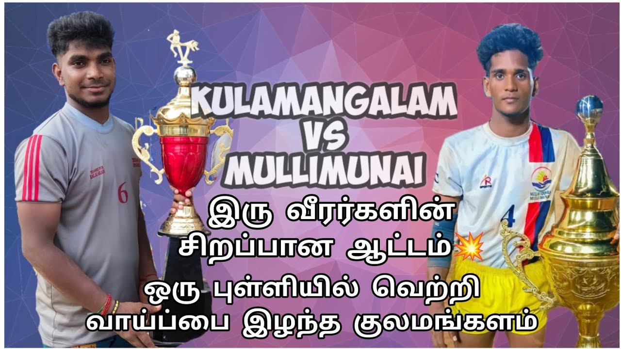 Match on 🔥//Kulamangalam Vs Mullimunai Kabaddi match @ நாடியம் 2022