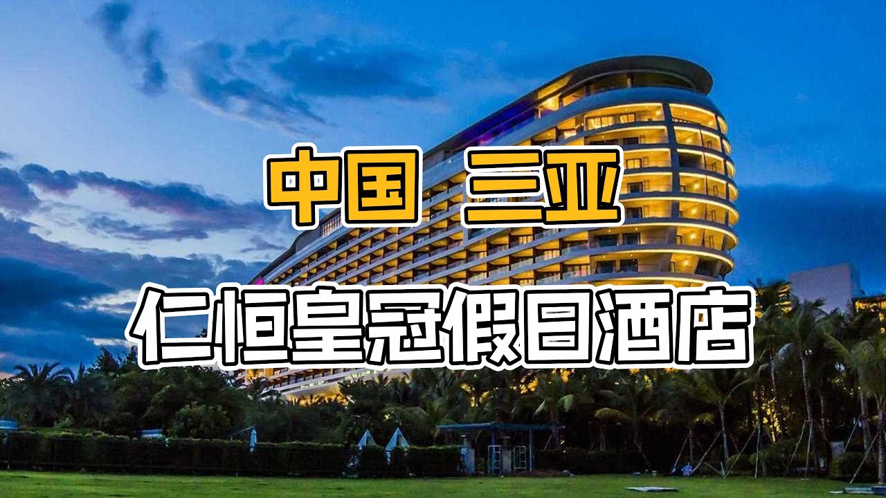 仁恒皇冠假日酒店｜三亚
