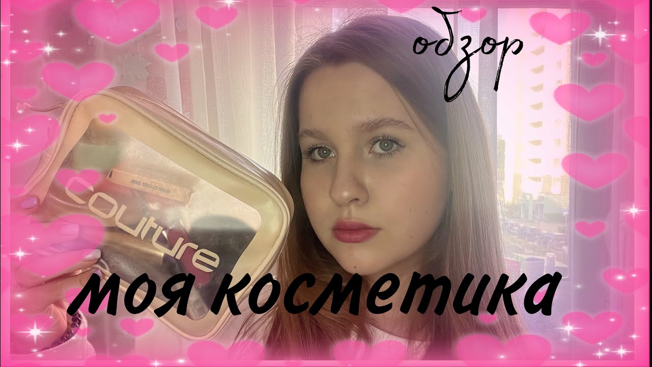 🩷МОЯ КОСМЕТИКА//обзор на всю мою косметику в 13 лет🩷