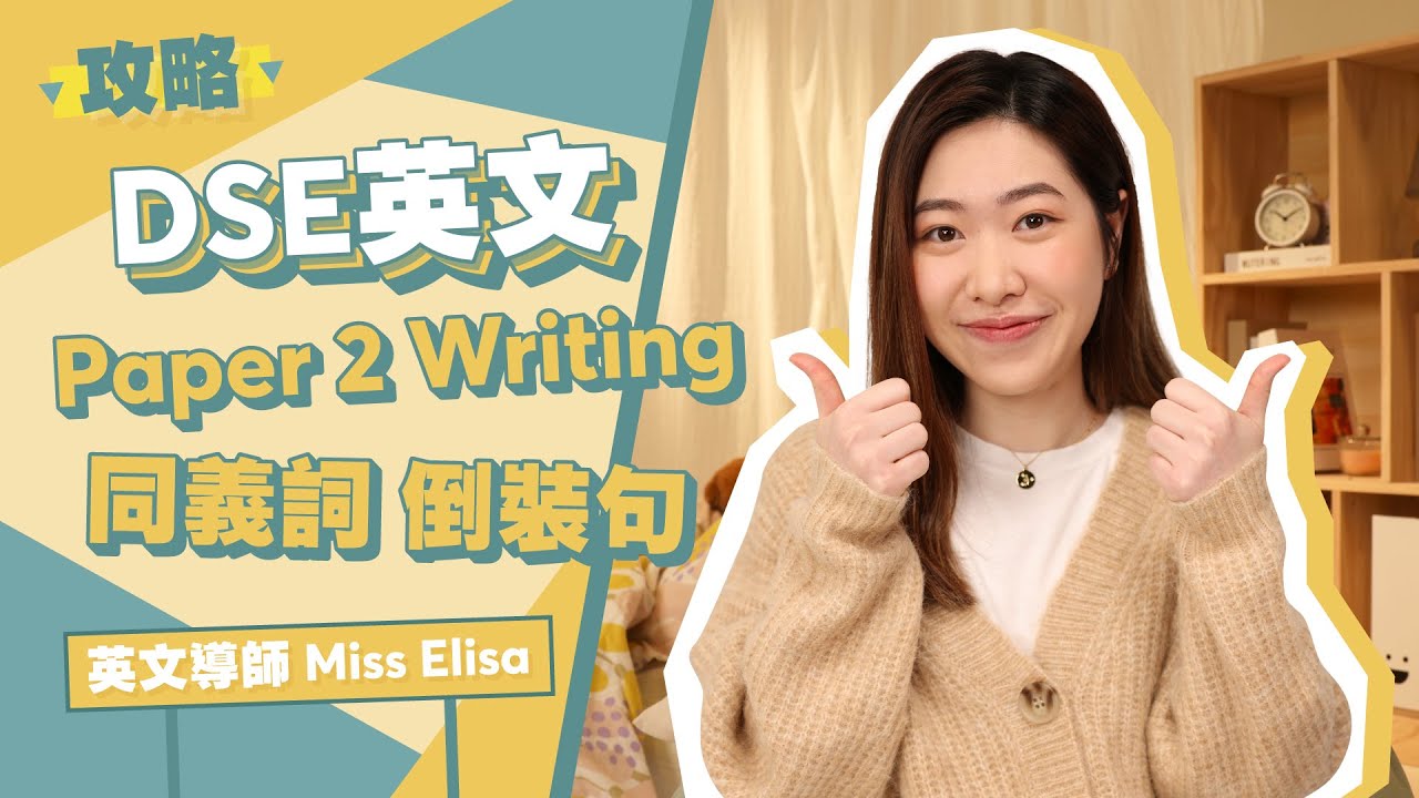 DSE英文｜Paper 2 Writing升lv技巧！｜同義詞及倒裝句｜Snapask英文台 ep14