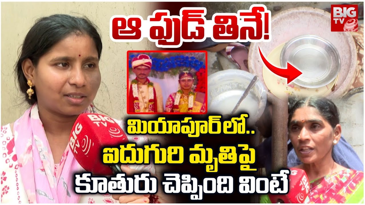Miyapur 5 Family Members Incident Daughter Reveals Facts | ఆ ఫుడ్ తినే! Hyderabad | BIG TV