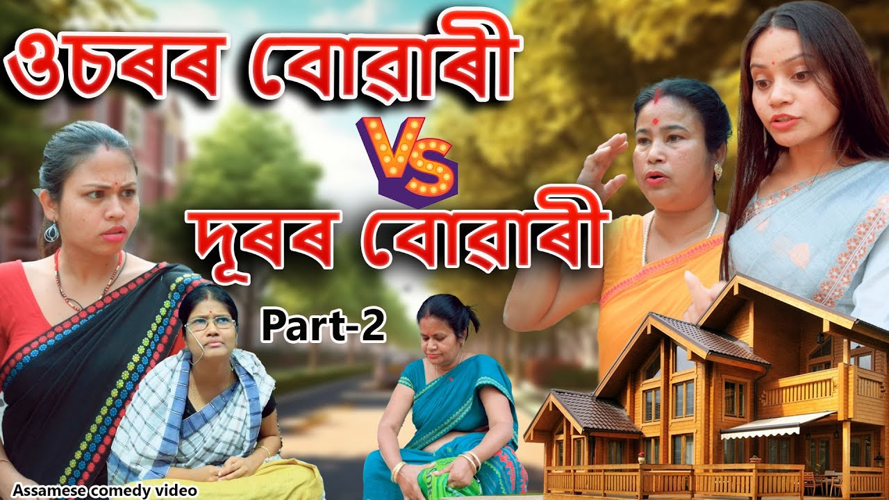 Usorr Buwari vs Durr Buwari Part-2 | Assamese comedy video | Assamese funny video