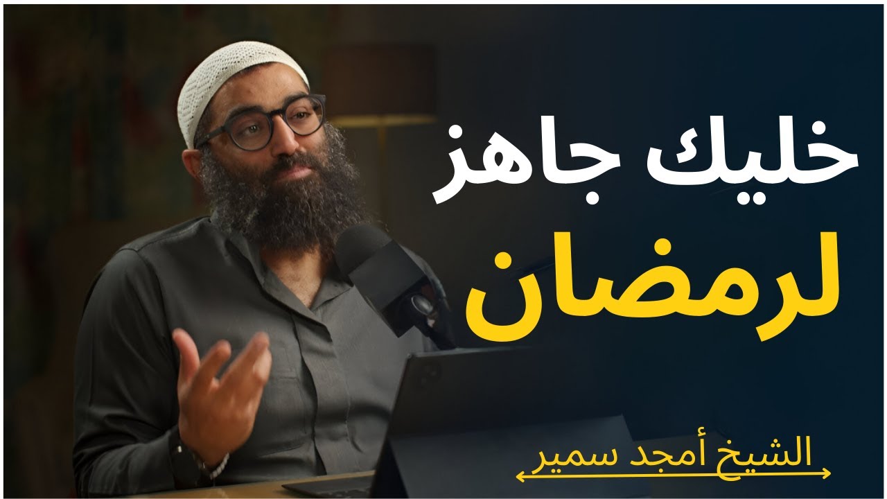 البداية الصحيحة قبل شهر رمضان ومع انتهاء شهر شعبان خليك جاهز [ أمجد سمير